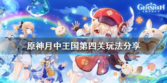 原神月中王国第四天怎么玩 原神月中王国鱼竿怎么获得