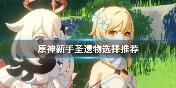 原神新手圣遗物用什么 原神主角新手圣遗物