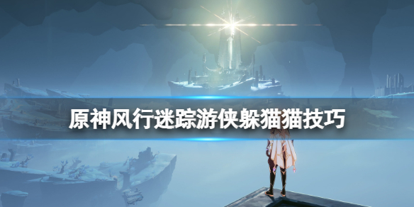 原神风行迷踪怎么伪装 原神风行迷踪怎么伪装的