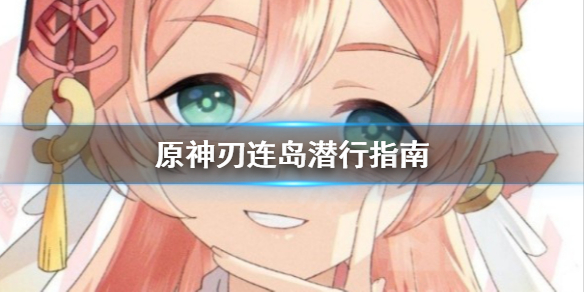 原神刃连岛怎么潜行 原神刃连岛怎么下去