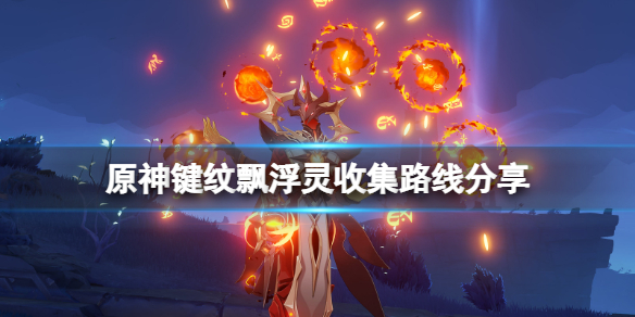 原神飘浮灵怎么获得（元神飘浮灵位置）