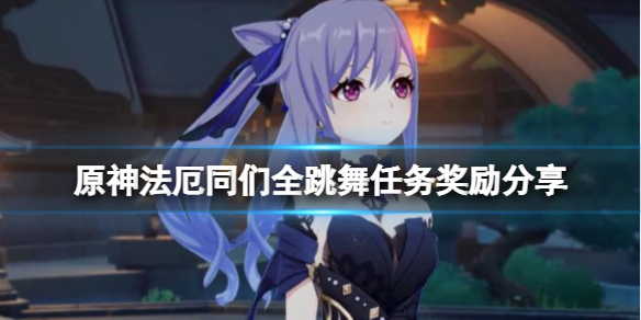 原神法厄同们全跳舞任务怎么接（法厄同的坠落高清图）