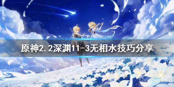 原神11-3无相水有什么技巧 原神无相水成就