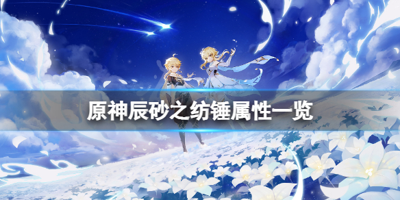 原神辰砂之纺锤厉害吗 辰砂 原石