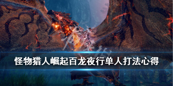 怪物猎人崛起百龙夜行单人能玩吗（怪物猎人崛起 百龙夜行 单人）