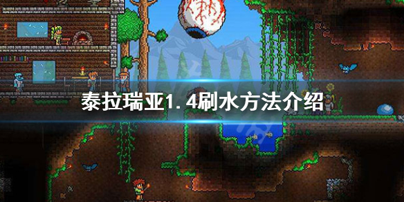 泰拉瑞亚1.4水怎么刷 泰拉瑞亚1.3刷水机
