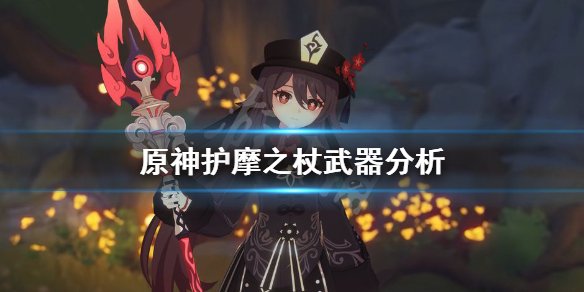 原神护摩之杖厉害吗 原神护摩之杖厉害吗值得买吗