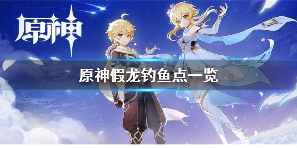 原神假龙在哪钓 元神假龙在哪里钓