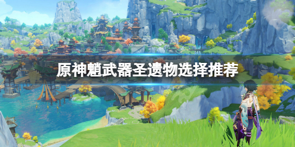 原神魈武器圣遗物用什么（原神魈的武器搭配）