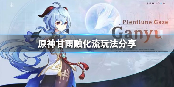 原神甘雨融化流怎么玩（甘雨融化流圣遗物）