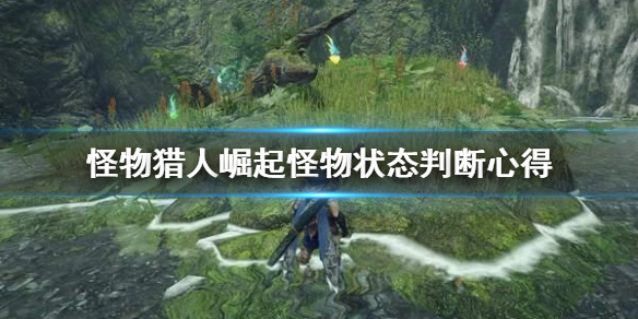 怪物猎人崛起怪物状态怎么判断 怪物猎人崛起怎么判断怪物虚弱了