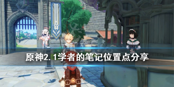 原神学者的笔记在哪里 原神学者的笔记立方