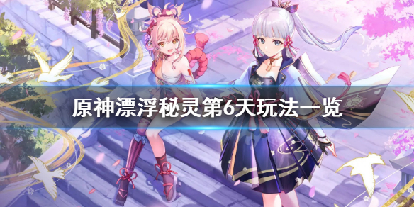 原神漂浮秘灵第六天怎么玩（原神漂浮秘灵前置任务位置）