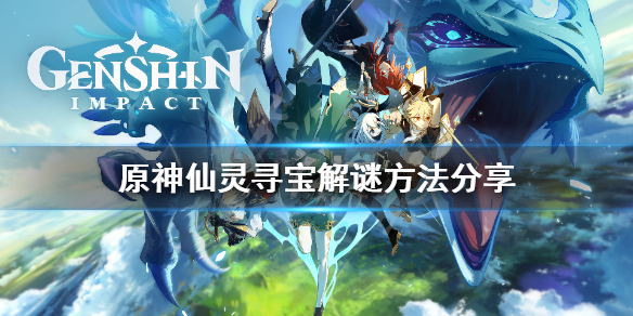 原神仙灵寻宝怎么解谜（原神仙灵寻宝怎么解谜视频）