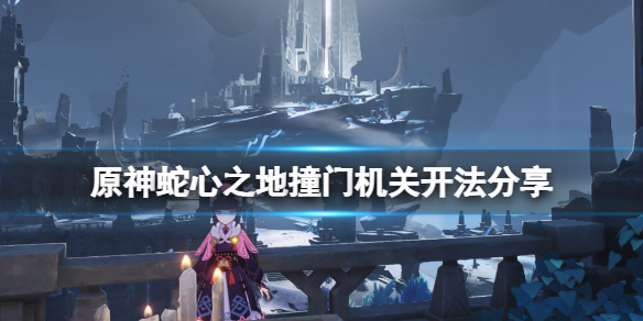原神蛇心之地撞门机关怎么开（蛇心古墓挑战）