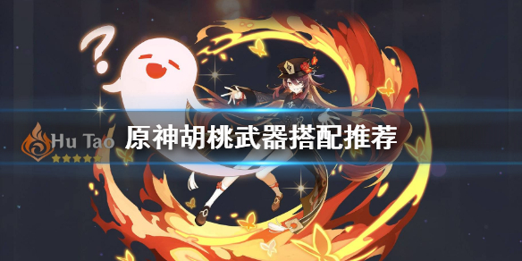 原神胡桃武器搭配推荐（原神胡桃武器对比）