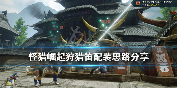 怪物猎人崛起狩猎笛怎么配装（怪物猎人崛起狩猎笛配装3.0）