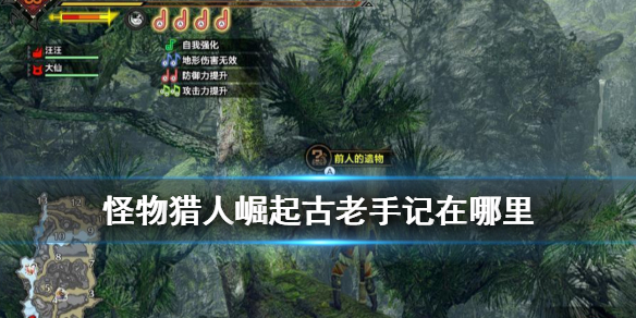怪物猎人崛起古老手记在哪里（怪物猎人崛起古老手记位置）