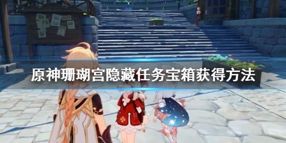 原神珊瑚宫隐藏任务宝箱获得方法 原神珊瑚宫全宝箱
