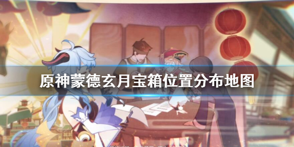 原神蒙德玄月宝箱位置分布地图（原神蒙德的玄月宝箱位置图）