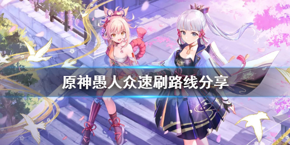 原神愚人众在哪里刷 原神愚人众在哪打