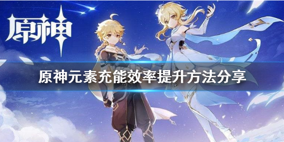 原神元素充能效率怎么提升 原神元素充能效率怎么提高