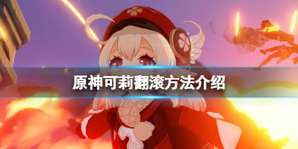 原神可莉怎么翻滚（原神可莉翻滚怎么弄）