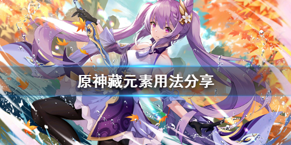 原神藏元素怎么用 原神隐藏元素柱子