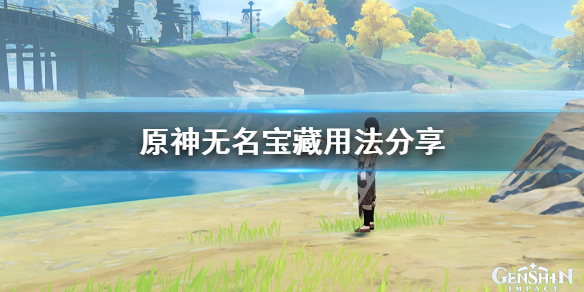 原神无名的宝藏怎么用 原神无名的宝藏咋用