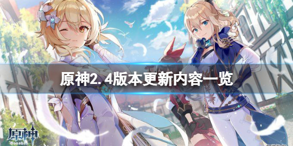 原神2.4版本更新什么 原神2.4版本更新什么时候结束