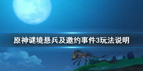 原神邀约事件第三辑怎么玩 原神邀约事件可以获得什么