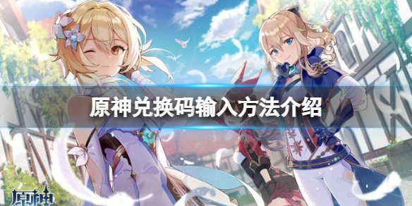原神兑换码在哪里输入 原神兑换码在哪里输入米游社