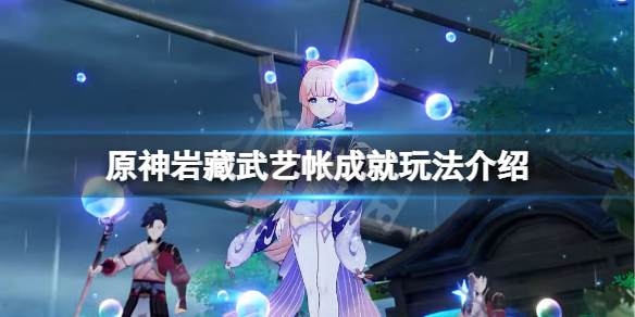 原神岩藏武艺帐位置在哪 原神 岩藏