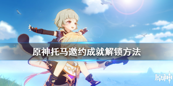 原神托马邀约成就有哪些（托马邀约任务六种结局）