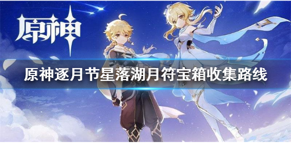原神逐月节星落湖月符宝箱在哪（原神 星落湖）