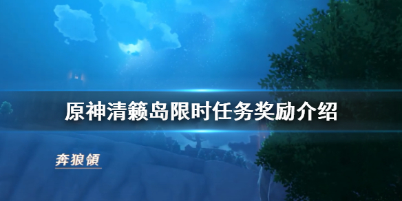 原神清籁岛限时挑战位置在哪 原神清籁岛有什么任务