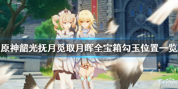 原神觅取月晖活动宝箱在哪（原神觅取月辉的个个宝藏地点）