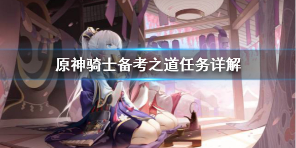 原神骑士备考之道任务怎么做（原神骑士备考之路）