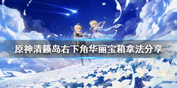 原神清籁岛右下角华丽宝箱怎么拿 原神清籁岛隐藏任务