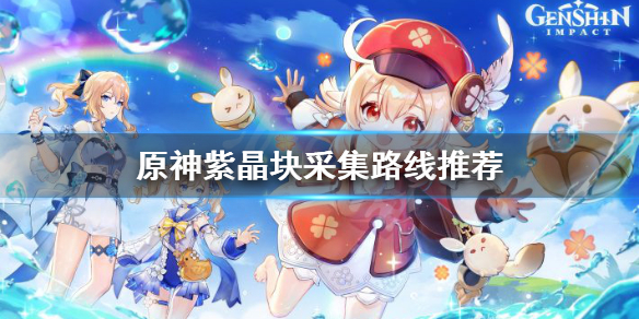 原神紫晶块位置在哪（原神紫晶块具体位置）