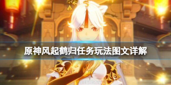 原神风起鹤归怎么触发 原神 风起