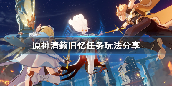 原神清籁旧忆拍照位置在哪（原神清籁旧忆为什么拍了照后没用）