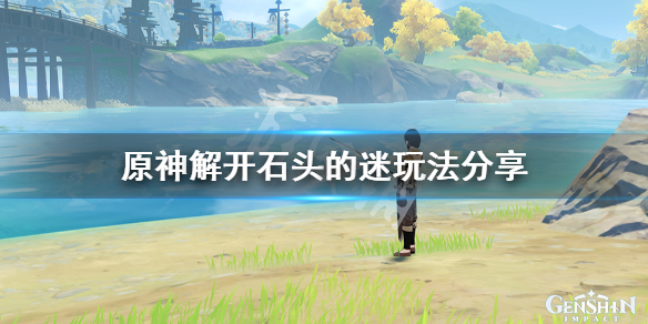 原神解开石头的迷怎么玩（原神石头解石）