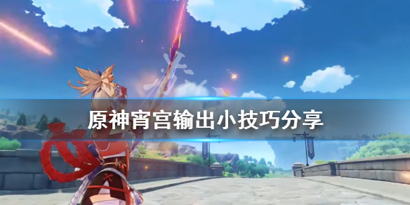 原神宵宫输出有什么技巧 原神宵宫靠什么打伤害