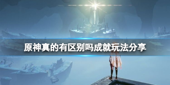 原神2.4真的有区别吗成就怎么玩（原神2.2成就大全）