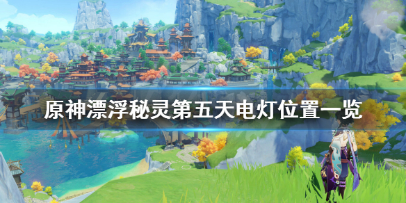 原神漂浮秘灵第五天怎么玩（元神漂浮秘灵任务）