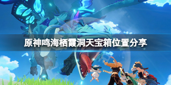 原神鸣海栖霞洞天宝箱在哪 原神鸣神岛海底怎么去