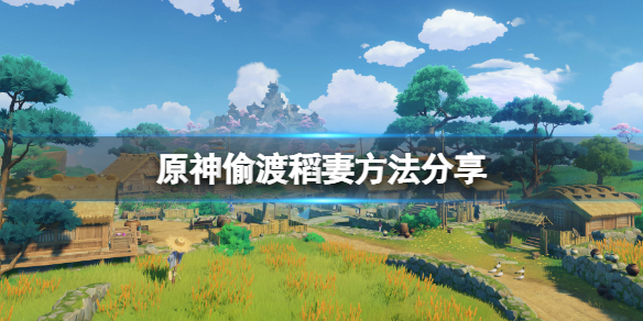 原神怎么偷渡稻妻 4.1新版本原神怎么偷渡稻妻
