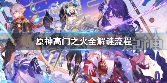 原神高门之火怎么解谜（高门遗址攻略）