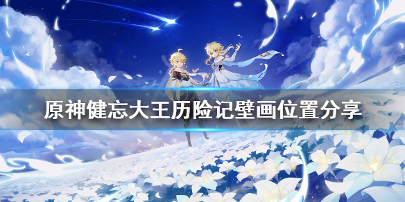 原神健忘大王历险记壁画在哪 健忘大魔王
